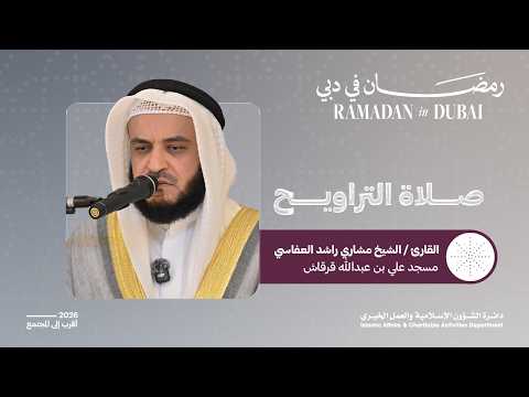 صلاة التراويح القارئ الشيخ مشاري راشد العفاسي 11 رمضان