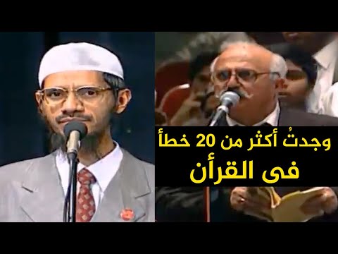 رجل عربى لذاكر نايك وجدت أكثر من عشرين خطأ في القرآن شاهد كيف رد عليه مدبلج للعربية