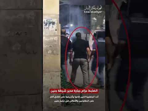 الضابط عزام جبارة مدير شرطة جنين أحد البلطجية الذين قاموا بإطلاق النار على المقاومين في مخيم جنين