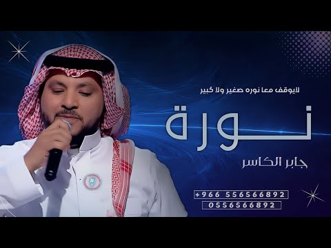 ترند نوره لايحول مع نوره صغير ولا كبير جابر الكاسر 2024