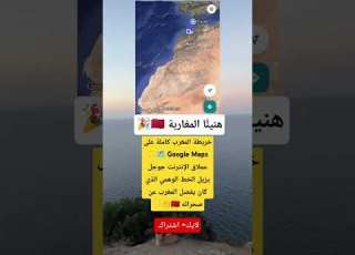  هنيئ ا للمغاربة جوجل يزيل الخط الوهمي ويدمج خريطة المغرب كاملة مع صحرائه على Google Maps