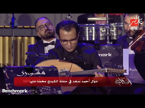 عمرو أديب يعلق على موال أحمد سعد لمنير جيل بيسلم جيل الفن المصري العظيم