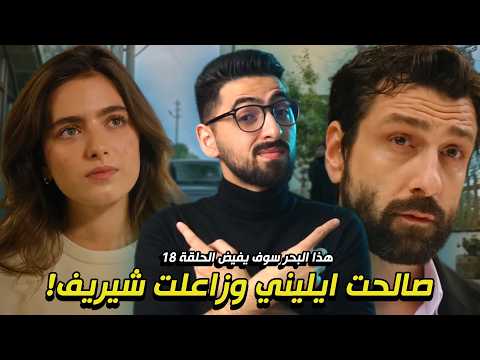 هذا البحر سوف يفيض الحلقة 18 عادل بريء وشيريف الى السجن هذا البحر سوف يفيض الحلقة 18 عادل بريء وشيريف الى السجن