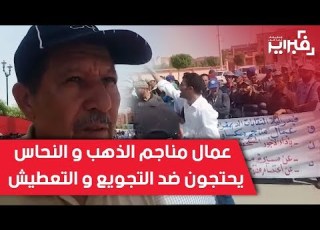 فبراير تيفي عمال مناجم الذهب و النحاس باوة يحتجون ضد التجويع و التعطيش