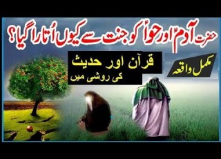  حضرت آدم علیہ السلام کو جنت سے کیوں نکالا گیا ARATv