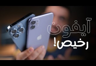 ارخص وأقوى آيفون لعام 2022