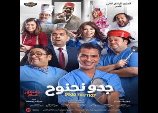اعلان فيلم جدو نحنوح يناير 2018 Promo Film Gedo Na7no7 January