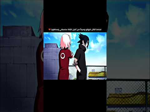 مازالت ساكورا لاتصدق ان ناروتو يحميها دائما