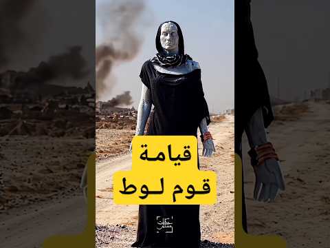 قصة هلاك قوم لوط علية السلام والفاحشة الملعونة التي ابتدعوها في الارض حكايات مسلم