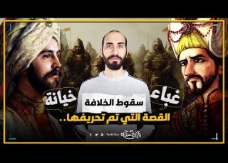 تاريخستان سبب سقوط الخلافة القصة الكاملة التي تم تحريفها تاريخ المغول