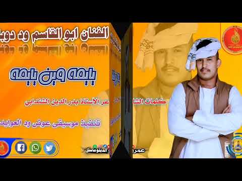 يايمه وين يايمه الفنان ابوالقاسم ود دوبا