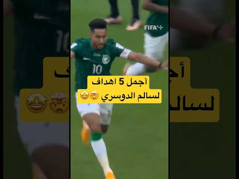 أجمل 5 أهداف لسالم الدوسري الهلال