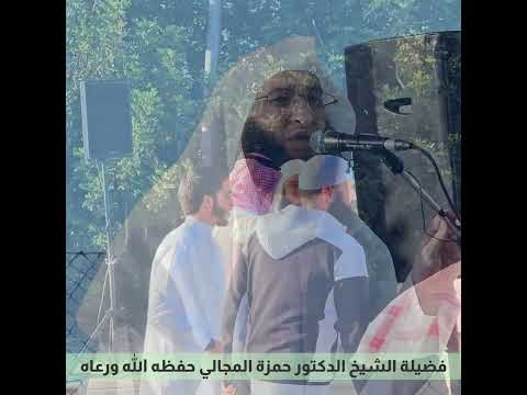 فضيلة الشيخ الدكتور حمزة المجالي فور وصوله لمصلى العيد عيد الفطر لعام ٢٠٢٣ فضيلة الشيخ الدكتور حمزة المجالي فور وصوله لمصلى العيد عيد الفطر لعام ٢٠٢٣