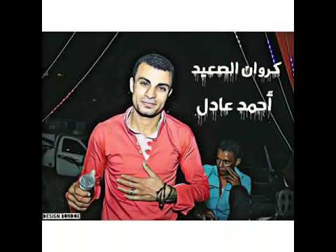 الله يتوب علينا أحمد عادل