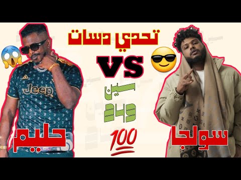 تحدي تراكات نار وشرار سولجا حليم سين 249