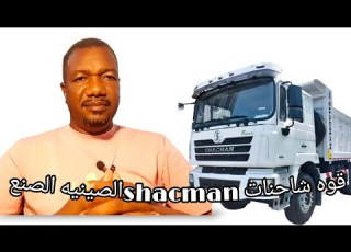 قوه شاحنات Shacman الصينيه الصنع