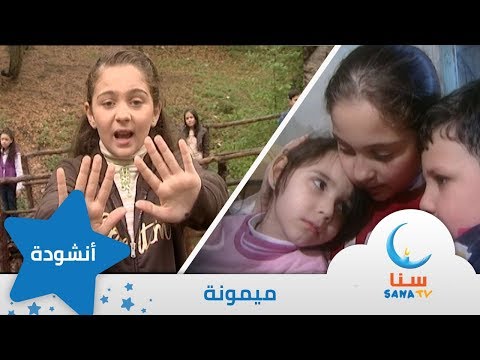 ميمونة انشودة عن التضحية والعطاء اناشيد اطفال قناة سنا SANA TV
