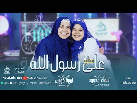 صلوا علي رسول الله المنشدة أميرة كويس المنشدة أسماء محمود صلوا علي رسول الله المنشدة أميرة كويس المنشدة أسماء محمود