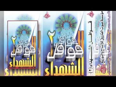 شريط قوافل الشهداء 2