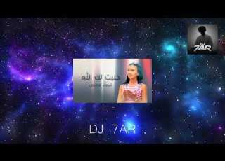  DJ 7AR خليت لك الله