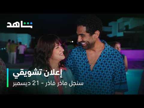 مسلسل سنجل ماذر فاذر إعلان تشويقي 21 ديسمبر على شاهد