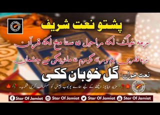  Zama Gig Laka Rachel Da Sta Makh Laka Quran Pashto Naat Naat Gul Khoban Kaki Star Of Jamiat