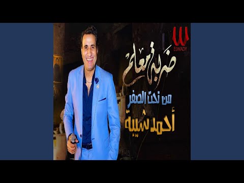 Mn Taht El Sefr ضربة معلم من تحت الصفر Mn Taht El Sefr ضربة معلم من تحت الصفر