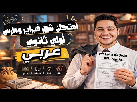 مراجعه شهر مارس عربي اولي ثانوي امتحان شهر مارس مراجعه شهر مارس للصف الأول الثانوي