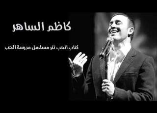 كاظم الساهر كتاب الحب تتر مسلسل مدرسة الحب
