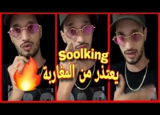  مغني الراي الجزائري سولكينغ يستفز المغاربة بحمله علم البوليزاريو ويعتذر بطريقة ساخرة