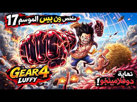 ملخص ون بيس الموسم 17 دريسروزا القسم الأخير4