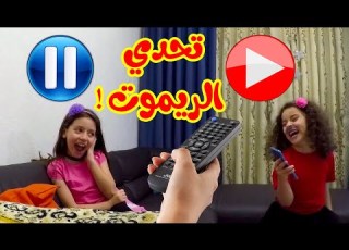 تركوني في الشارع وهربوا PAUSE CHALLENGE