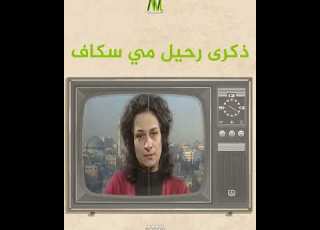 الراحلة الح رة مي سكاف هذه الثورة ثورتي حتى أموت