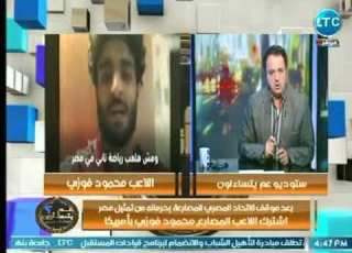  عبدون يكشف تفاصيل حصرية فى تمثيل اللاعب محمود فوزي لـ منتخب أمريكا بعد تمرد الاتحاد المصري عليه