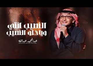 زفات 2026 النصيب انتي ويا حلو النصيب عبدالمجيد عبدالله اجمل زفه عروس جديد 2026