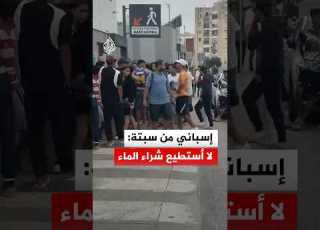إسباني من سبتة لا أستطيع شراء الماء