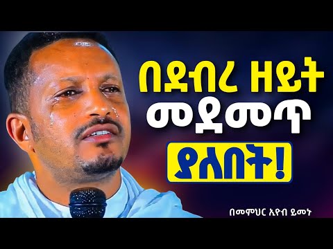 በእንባ ተጀምሮ በእንባ ያለቀው ስብከት መምህር ኢዮብ ይመኑ Neamnmedia19