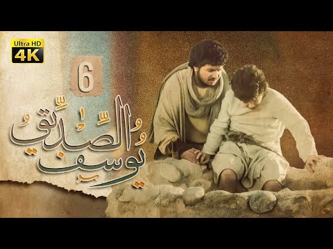 4K Prophet Joseph Episode 6 مسلسل النبي يوسف الصديق الحلقة السادسة