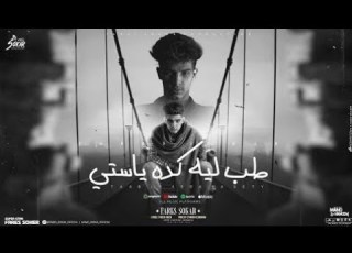  مهرجان طب ليه كده يا ستي يا رب الفيديو يعجبكم