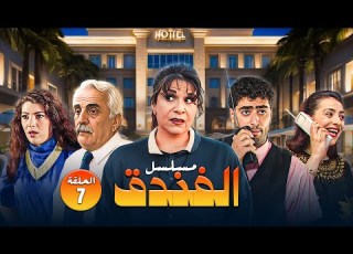 مسلسل الفندق الحلقة 07 كاملة HD
