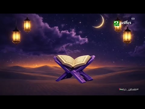 حــصريا ولأول مــــرة جميع فواصل الأذان مدفع الافطار رمضان 2026 MBC مصر كرتون 2gether