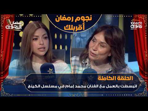 نجوم رمضان أقربلك اللقاء الكامل لـ الفنانة ميرنا جميل مع إنجي علي عن كواليس مسلسل الكينج