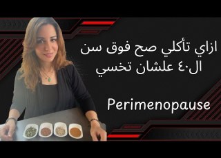  ازاي تأكلي صح فوق سن ال٤٠ علشان تخسي الفيديو ال٥ من سلسله رحله التعايش الصحي مع فتره Perimenopause