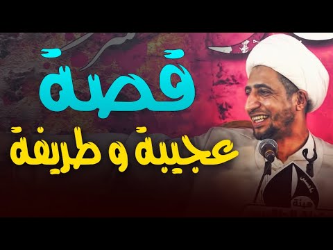 قصة عجيبة و طريفة حدثت مع رسول الله صلى الله عليه واله الشيخ علي المياحي