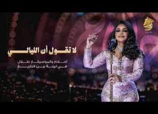  أحلام لا تقول ان الليالي احلام والموسيقار طلال في ليلة من التاريخ 2026