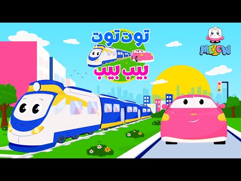 أغنية توت توت بيب بيب اغاني اطفال قناة MELLOW Kids
