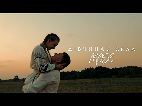 Mose Дівчина з села Official Video