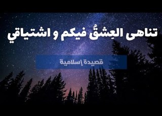  تناهى العشق فيكم واشتياقي صوت و مونتاج إبراهيم ماهر
