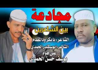 جديد الشاعر بابكر ودالمقدم مجادعة 2022