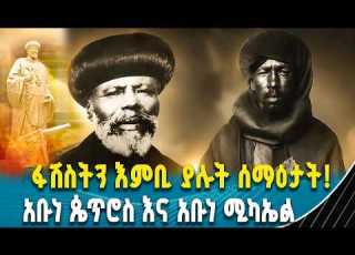የአቡነ ጴጥሮስ ድንቅ ገድል እና የመጨረሻዋ ሰዓት Ahadu Radio